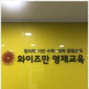 와이즈만영재학원
