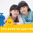 푸르넷명일동공부방