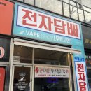 노블레스 | [인천 용현동 전자담배] 베이프샵 용현점 솔직 방문 후기!