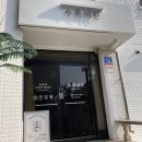 강릉 여행중 묵었던 뚜벅이의 &lt;수목여관&gt; 숙소 후기