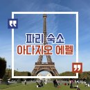 아다지오 | [공지] 파리 숙소 에펠탑뷰 아파트호텔 아다지오 센터 투르 에펠 3인 후기