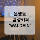 발트아인 카페 | [은행동 감성카페] 발트아인 : : WALDEIN 아지트처럼 편한 느낌의 재즈카페