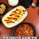 [전주] 고사동 객사 김치찜 맛집 ‘또순이네집’ 후기(+현지인맛집)