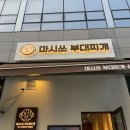 마시쏘부대찌개 성수직영점