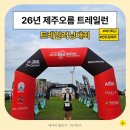 2026 제주오름트레일러닝대회 30k코스 참가후기, 요약 : 아주 나이스!