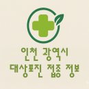 인천 대상포진(싱그릭스) 예방접종 가격 비교