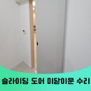 성남분당 슬라이딩도어빡빡함 미닫이문고장 안닫힘 수리 잘하는곳