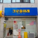 크로플이레