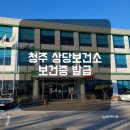산북창구보건진료소 | 보건증 발급, 비용, 기간 청주 상당보건소 후기