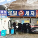 로얄손세차 이미지