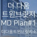 더다움트윈브릿지 이미지