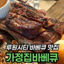 18-A | 인천 가정집바베큐 후기, 루원시티 스페어립 플래터 솔직 정리