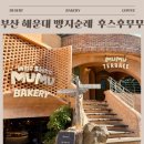 부산 해운대 빵집 추천 후스후무무 솔직 후기｜빵지순례 필수 코스