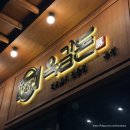 양지로184번길 | 옥길동 고기 맛집 추천 옥길돈 본점 방문 후기