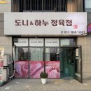 도니&하누