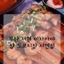 부산새벽시장 | 부산 서면 이자카야 도쿄시장 서면점 솔직후기🍢 분위기 미쳤다!