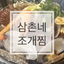 삼촌네 조개찜