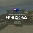 데카포 | 뉴질랜드 데카포 호수에서 2분! 가성비 좋았던 에어비앤비 숙소 후기