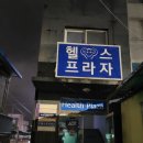 괴산헬스프라자 이미지