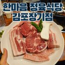 한마음정육식당 김포장기점 | 한마음 정육식당 김포장기 고기집 놀이방있는 식당 가족모두가 만족!