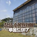 루몽드917 | 장성)광주 근교 애견동반 가능한 수목원 카페 &#34;루몽드917&#34;
