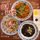 명○ | 포항 문덕 짬뽕맛집, 명짬뽕 가성비 후기