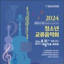 영호남 4개도시 교류음악회 | 영호남 4개도시 청소년 교류음악회 8.31(토)/신청~8.25