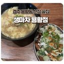 생마차경주용황점 | 경주 용강동 용황지구 신상술집 생마차