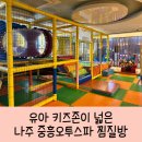 광주 근교 찜질방 키즈존이 넓은 나주 중흥오투스파 꼼꼼 후기