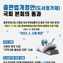 출판법(도서정가제) 개정안이 2021. 7. 23(금) 제389회 국회 본회의를 통과 이미지