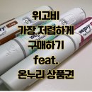 동아온누리약국 | 위고비 최대한 저렴하게 사는 법 : 온누리 상품권 신공