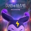 나는 티니핑 세상에 갈 수 없는 걸까 - 영화 사랑의 하츄핑 후기 줄거리 넷플릭스