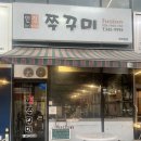 구봉로 | 대전 마치광장 맛집 | 매콤한 쭈꾸미와 볶음밥까지 완벽한 •인정쭈꾸미• 후기
