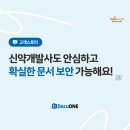 신약개발사 (주)프로티움사이언스의 다큐원(DocuONE) 후기