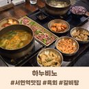 서현역 맛집 내돈내산, &#39;하누비노&#39; 고급스러운 고깃집 점심 솔직후기