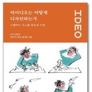 아이디오는 어떻게 디자인하는가 요약 독후감. 창조적 자신감을 가져라.