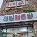 연일매운탕 이미지