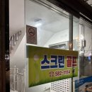 프렌즈스크린 부곡점