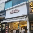 복호두(동탄목동점) | 목동 설날 선물 단체간식 추천 앙버터 호두과자 복호두 목동점