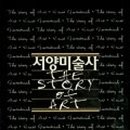 서양미술사B 이미지