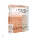 ＜유영모의 귀일신학: 펜더믹 이후 시대를 위한 『다석강의』 다시 읽기＞ 이정배(밀알북스, 2020) 이미지