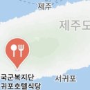 국군복지단서귀포호텔식당 이미지