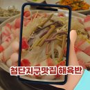 임방울대로826번길 | 첨단지구맛집 해육반 첨단본점 룸식당에서 점심 먹고 온 후기