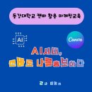 동강대학교 | [공지] 동강대학교라이즈사업 AI시대 캔바 마케팅 활용 교육 AI를 활용하여 전자책 출간