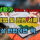 EP_28. 위험성평가(risk assessment) 실시방법 및 관련 서류 작성법 매우 쉽게 알려드립니다. 이미지