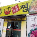 아줌씨아구찜 이미지
