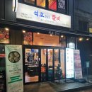 석호 | 장안동 점심 맛집 장한평 고기집 갈비 맛집 석호갈비 재방문 후기