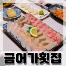 금어가횟집 이미지