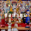 수원-0504 | 신내림 받은 지 2년 된 수원 용한 점집 용궁애기씨당