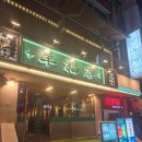 Yang9 | 대전 둔산동 양꼬치 맛집 '양복점 대전둔산점' 방문후기